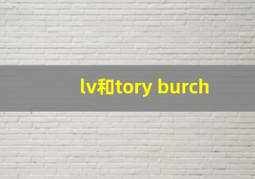 lv和tory burch